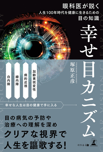幸せ目カニズム　 眼科医が説く人生100年時代を健康に生きるための目の知識
