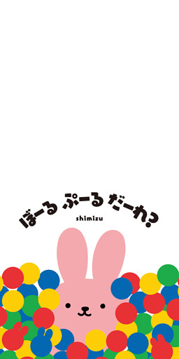 ぼーる　ぷーる　だーれ？