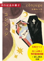 木崎みつ子『コンジュジ』刊行記念小冊子（試し読み付）