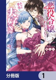 悪役令嬢と呼ばれているわたくしのこと、あなた本当は大好きなのでしょう？【分冊版】　1