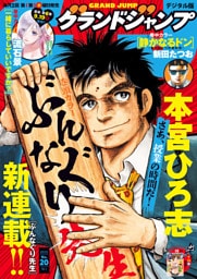 グランドジャンプ 2025 No.20