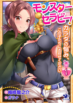 モンスターセラピー！　カラダの悩み、この子たちにお任せください