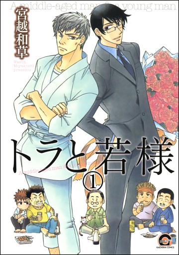 トラと若様（分冊版）　【第1話】