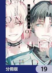 彼岸のオルカ【分冊版】　19