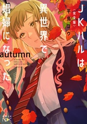 〈完全版〉ＪＫハルは異世界で娼婦になった　autumn（新潮文庫nex）