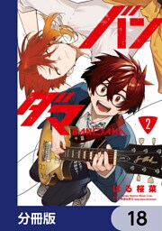 バンダマ【分冊版】　18