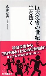巨大災害の世紀を生き抜く