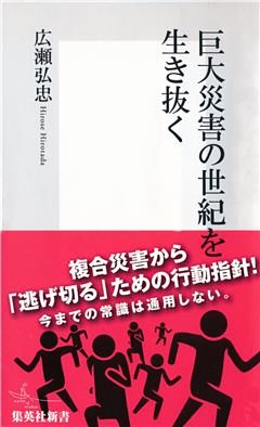 巨大災害の世紀を生き抜く