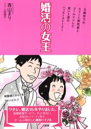 婚活の女王　９歳年下のエリート研究者とゴールインした笑いと涙のハッピーストーリー