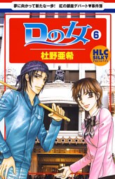 Ｄの女～銀座のデパートでヒミツの恋～　6巻