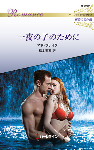 一夜の子のために【ハーレクイン・ロマンス版】