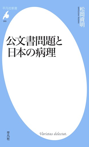 公文書問題と日本の病理