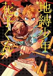 地縛少年 花子くん 18巻 （あいだいろ | スクウェア・エニックス