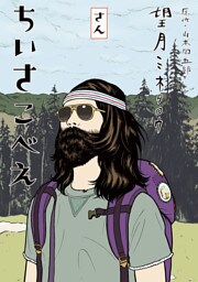 ちいさこべえ（３）