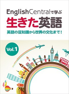 EnglishCentralで学ぶ生きた英語　英語の豆知識から世界の文化まで！