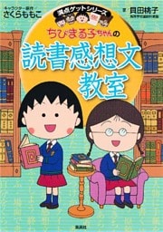 満点ゲットシリーズ　ちびまる子ちゃんの読書感想文教室