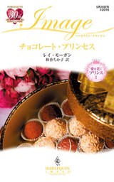 チョコレート・プリンセス　愛を貫くプリンス Ｉ