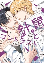 針鼠とコントラスト　2