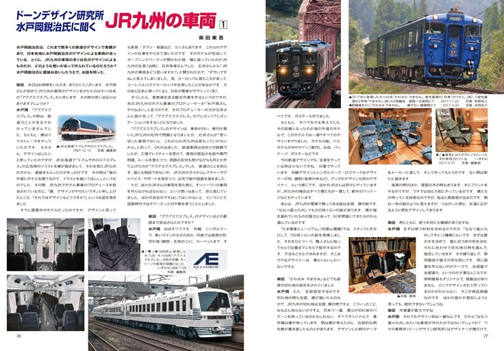 ドーンデザイン研究所 水戸岡鋭治氏に聞く JR九州の車両1