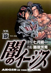 闇のイージス（１９）