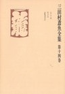 三田村鳶魚全集〈第14巻〉
