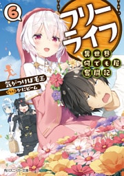 フリーライフ　～異世界何でも屋奮闘記～ 6