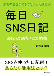 毎日SNS日記〜思考の整理ができて思い出も残せる！SNSの新たな活用術〜