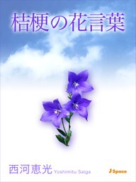 桔梗の花言葉