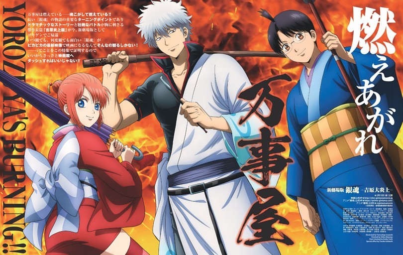 新劇場版 銀魂 -吉原大炎上- 燃え上がれ万事屋 鼎談＝杉田智和（坂田銀八役）×阪口大助（志村新八役）×釘宮理恵（神楽役）／インタビュー＝安藤尚也（監督）、前川貴史（プロデューサー）、和田千帆（美術監督）