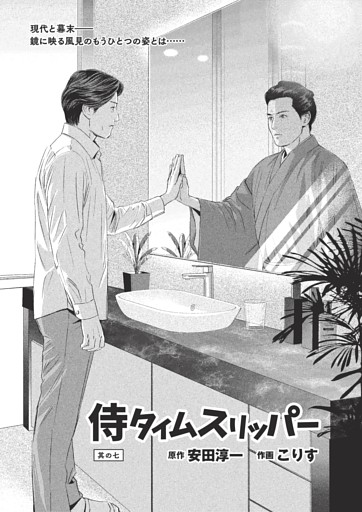 漫画『侍タイムスリッパ―』