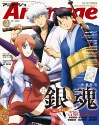 アニメージュ ３月号
