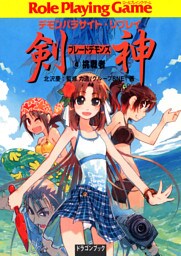 デモンパラサイト・リプレイ剣神4 挑戦者