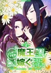 ニンゲンですが魔王に嫁ぐことになりました（４）