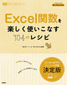 Ｅｘｃｅｌ関数を楽しく使いこなす１０４のレシピ