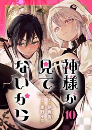神様が見てないから【分冊版】 10
