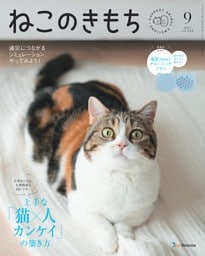 ねこのきもち 9月号
