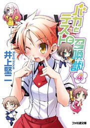 バカとテストと召喚獣4