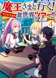 魔王さまと行く！ ワンランク上の異世界ツアー！！　4