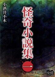怪奇小説集　一