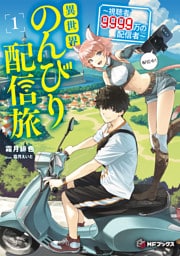異世界のんびり配信旅　～視聴者９９９９万の配信者～１