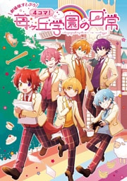 【劇場版すとぷり】４コマ！苺ヶ丘学園の日常