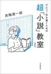 デビュー作を書くための超「小説」教室　増補版