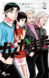 かくかまた（２）