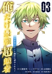 俺だけ最強超越者～全世界のチート師匠に認められた～【単行本】（３）