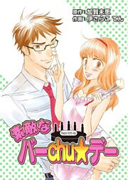 素敵なバーchu☆デー 1巻