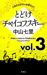 このミステリーがすごい！ 中山七里「とどけチャイコフスキー」vol.3