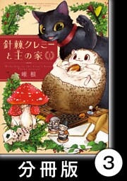 針棘クレミーと王の家【分冊版】（1）　入浴