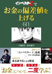 『インベスターZ』でお金の偏差値を上げる(60)
