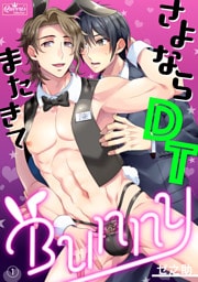 さよならDTまたきてBUNNY(1)