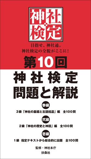 神社検定　問題と解説